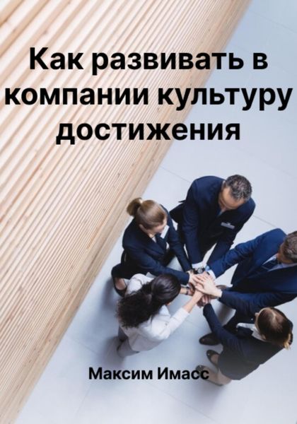 Обложка книги  «Развитие культуры достижений»