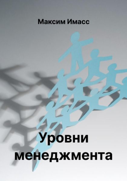 Обложка книги  «Уровни менеджмента»