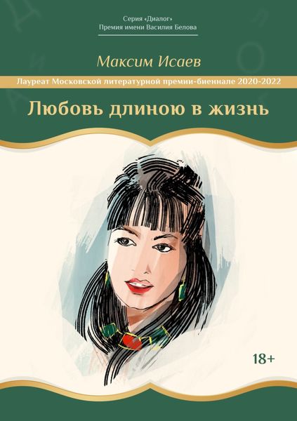 Обложка книги «Любовь длиною в жизнь»
