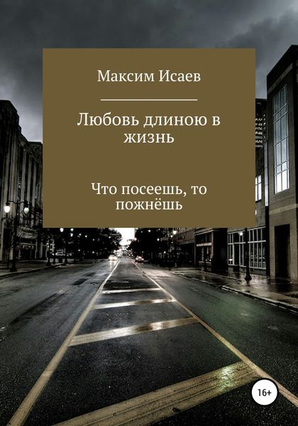 Обложка книги  «Любовь длиною в жизнь»
