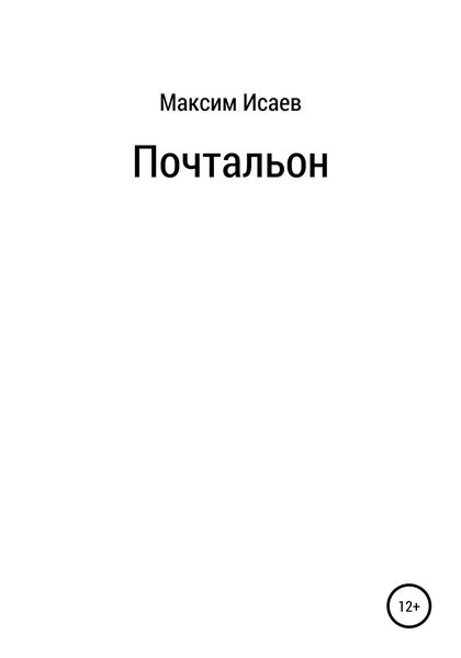 Обложка книги  «Почтальон»