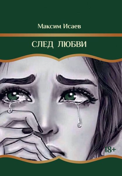 Обложка книги  «След любви»