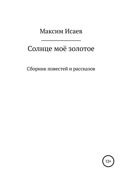 Обложка книги  «Солнце моё золотое»
