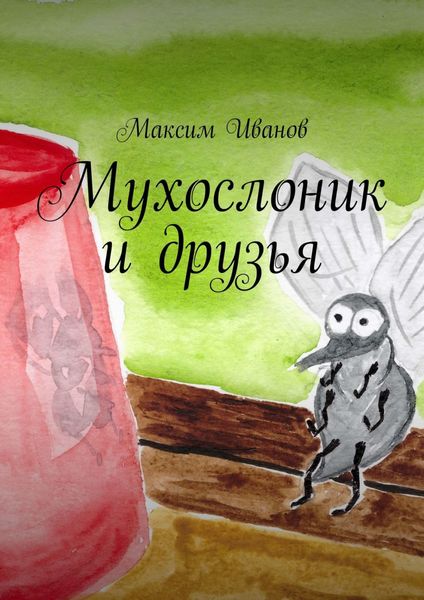 Обложка книги «Мухослоник и друзья»