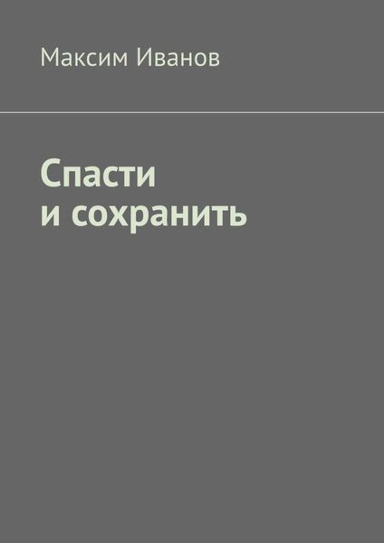 Обложка книги «Спасти и сохранить»