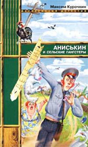 Обложка книги «Аниськин и сельские гангстеры»