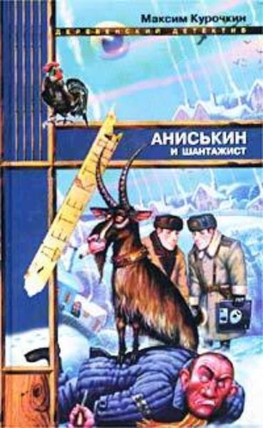 Обложка книги «Аниськин и шантажист»