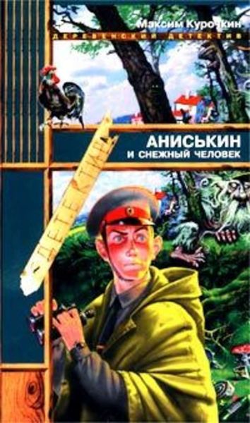 Обложка книги «Аниськин и снежный человек»