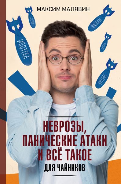 Обложка книги  «Неврозы, панические атаки и все такое для чайников»