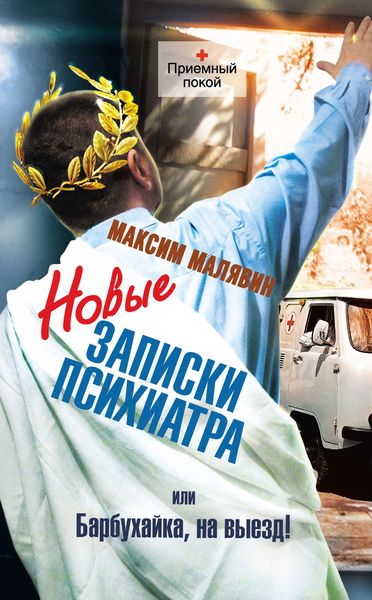 Обложка книги «Новые записки психиатра, или Барбухайка, на выезд!»