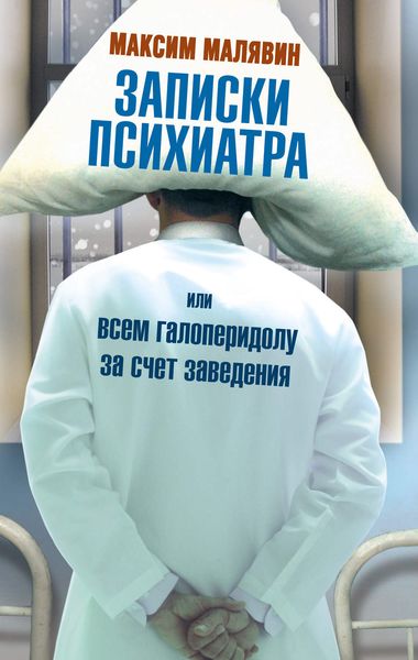 Обложка книги «Записки психиатра, или Всем галоперидолу за счет заведения»