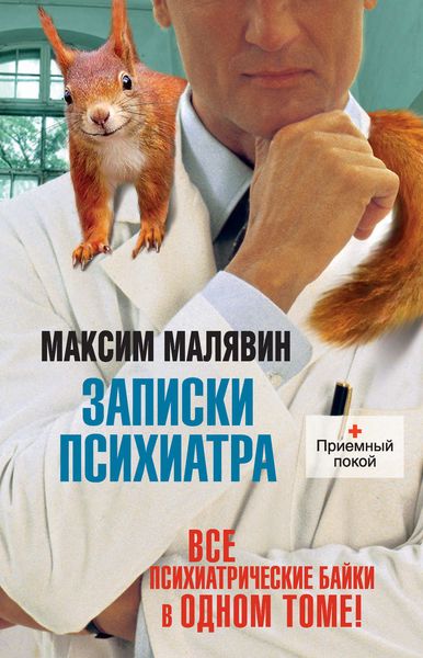 Обложка книги «Записки психиатра»