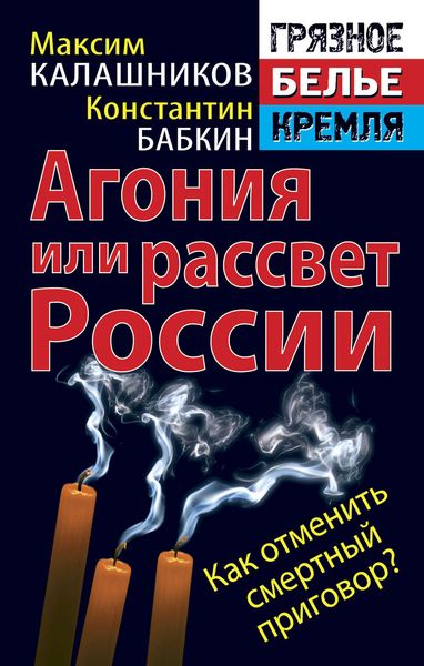 Обложка книги  «Агония или рассвет России. Как отменить смертный приговор?»