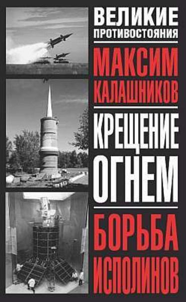 Обложка книги «Борьба исполинов»