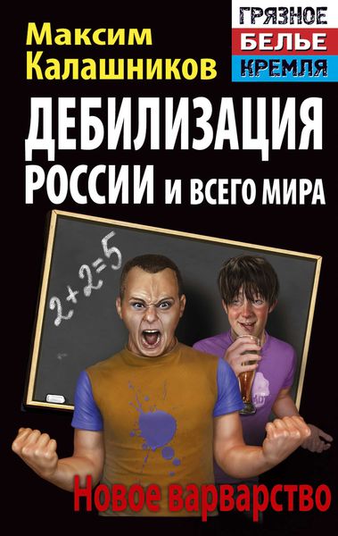 Обложка книги  «Дебилизация России и всего мира. Новое варварство»