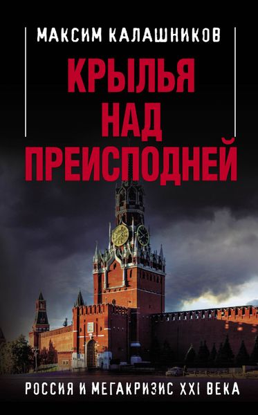 Обложка книги  «Крылья над Преисподней. Россия и Мегакризис XXI века»