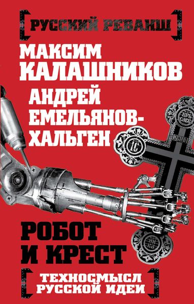 Обложка книги  «Робот и крест. Техносмысл русской идеи»
