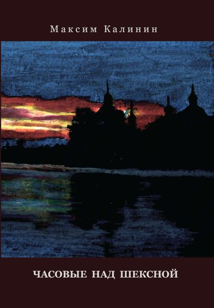 Обложка книги  «Часовые над шексной»