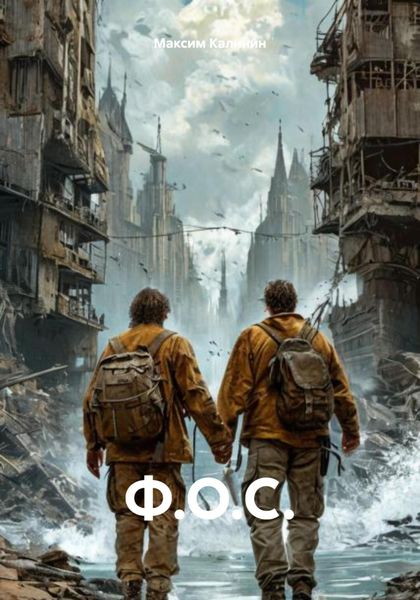 Обложка книги  «Ф.О.С.»