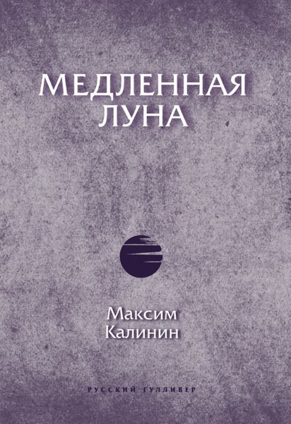 Обложка книги  «Медленная Луна»