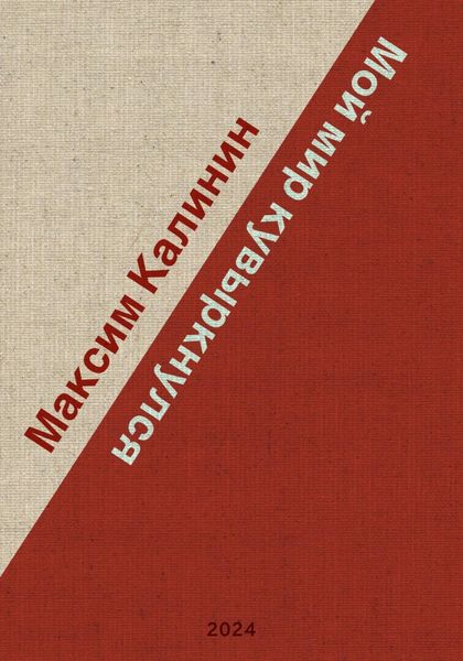 Обложка книги  «Мой мир кувыркнулся»
