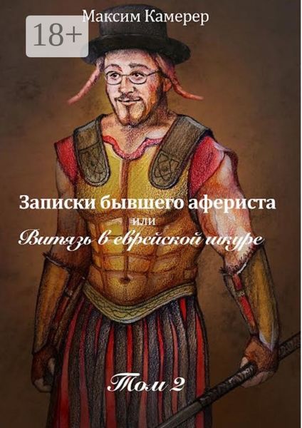 Обложка книги «Записки бывшего афериста, или Витязь в еврейской шкуре. Том 2»