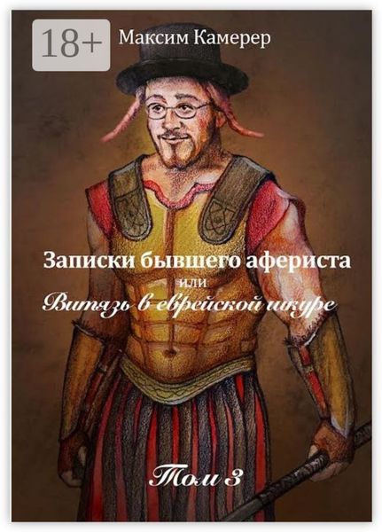Обложка книги «Записки бывшего афериста, или Витязь в еврейской шкуре. Том 3»