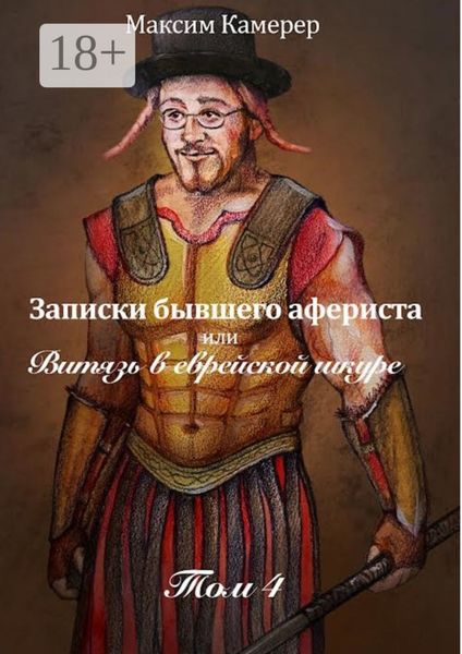Обложка книги «Записки бывшего афериста, или Витязь в еврейской шкуре. Том 4»