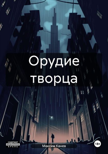 Обложка книги  «Орудие творца»