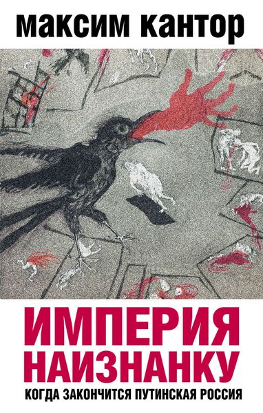Обложка книги  «Империя наизнанку. Когда закончится путинская Россия»