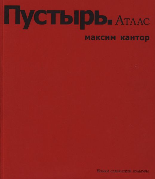 Обложка книги  «Пустырь. Атлас»