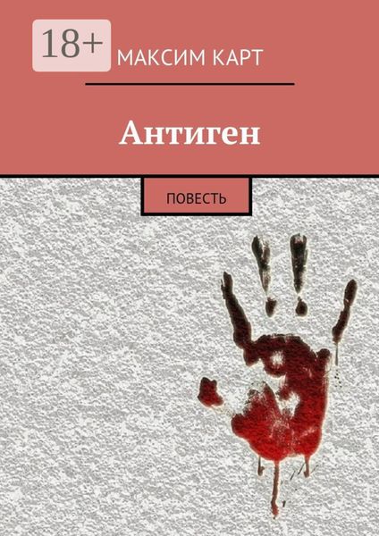 Обложка книги  «Антиген. повесть»