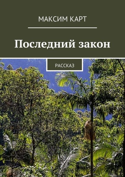 Обложка книги  «Последний закон. Рассказ»