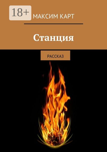 Обложка книги  «Станция. рассказ»
