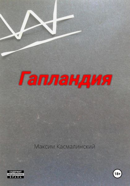 Обложка книги  «Гапландия»