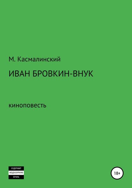 Обложка книги  «Иван Бровкин-внук»