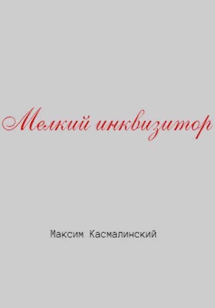 Обложка книги  «Мелкий инквизитор»