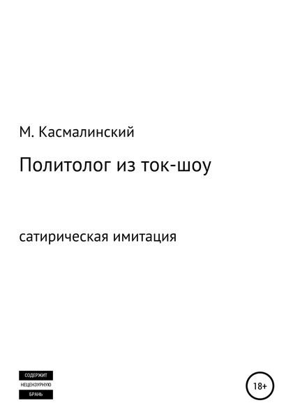 Обложка книги  «Политолог из ток-шоу»