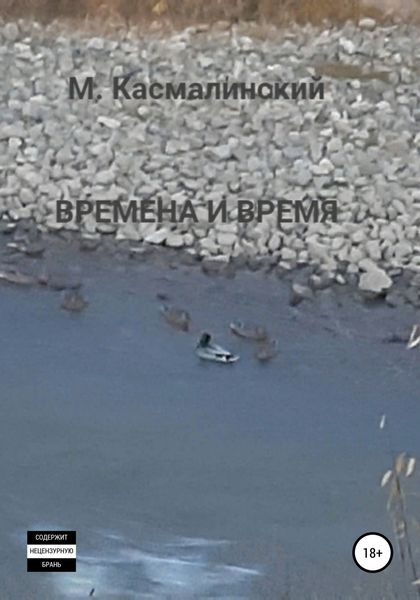 Обложка книги  «Времена и время»