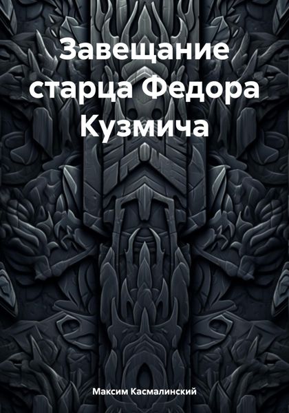 Обложка книги  «Завещание старца Федора Кузмича»