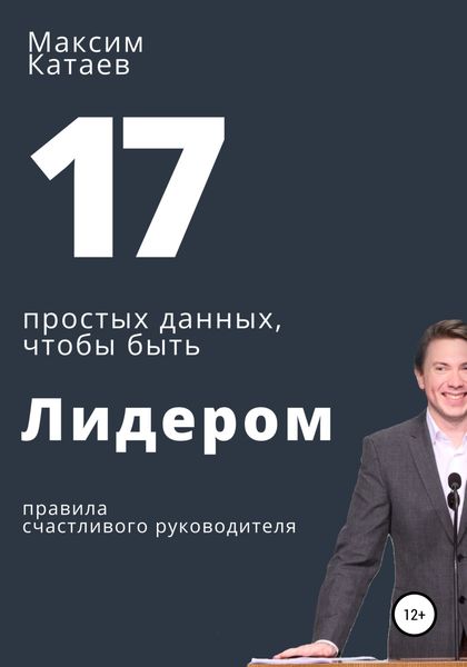 Обложка книги  «17 простых данных, чтобы быть Лидером»