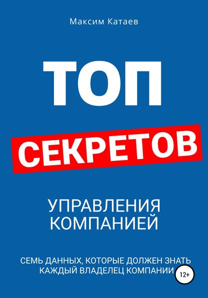 Обложка книги  «Топ секретов управления компанией»