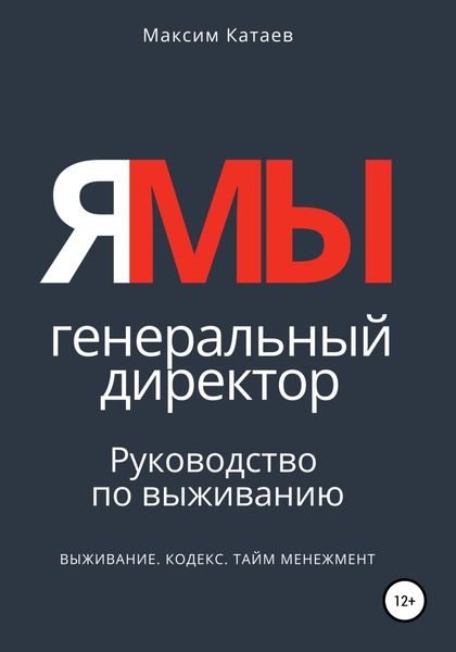 Обложка книги  «ЯМЫ Генеральный директор. Руководство по выживанию»