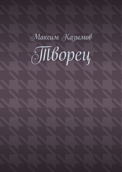 Обложка книги «Творец»