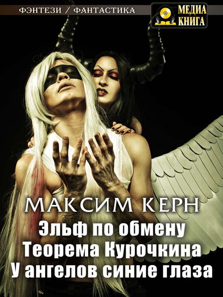 Обложка книги  «Эльф по обмену. Теорема Курочкина. У ангелов синие глаза»