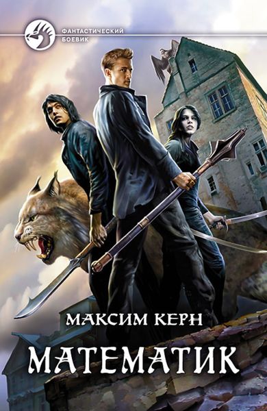 Обложка книги  «Математик»
