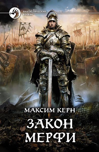 Обложка книги  «Математик. Закон Мерфи»