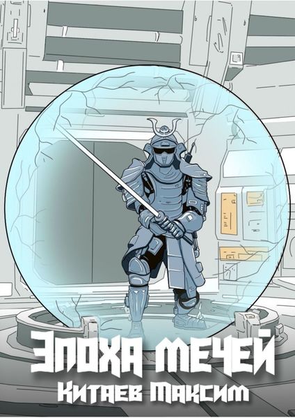 Обложка книги  «Эпоха мечей»