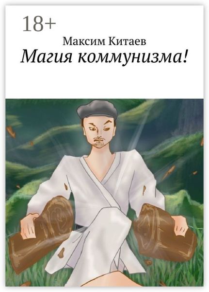 Обложка книги  «Магия коммунизма!»