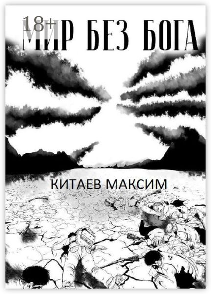 Обложка книги  «Мир без бога»